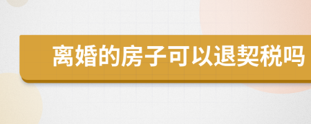 离婚的房子可以退契税吗