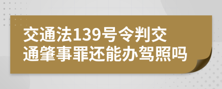 交通法139号令判交通肇事罪还能办驾照吗