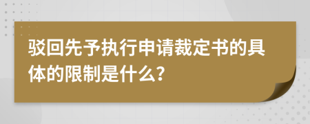 驳回先予执行申请裁定书的具体的限制是什么？