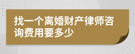 找一个离婚财产律师咨询费用要多少