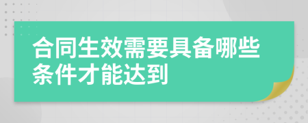 合同生效需要具备哪些条件才能达到