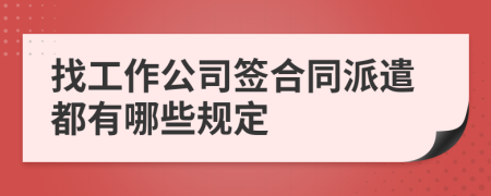 找工作公司签合同派遣都有哪些规定