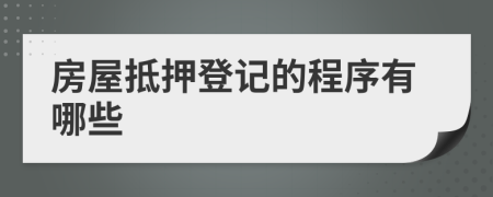 房屋抵押登记的程序有哪些