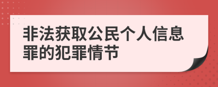 非法获取公民个人信息罪的犯罪情节