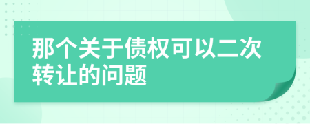 那个关于债权可以二次转让的问题