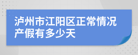 泸州市江阳区正常情况产假有多少天