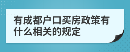 有成都户口买房政策有什么相关的规定