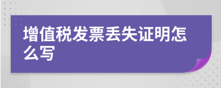 增值税发票丢失证明怎么写