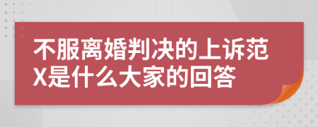 不服离婚判决的上诉范X是什么大家的回答