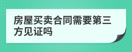 房屋买卖合同需要第三方见证吗