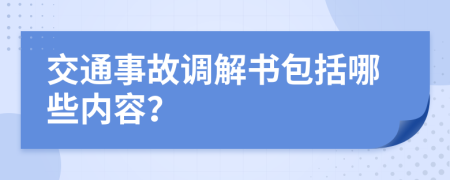 交通事故调解书包括哪些内容？