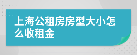 上海公租房房型大小怎么收租金