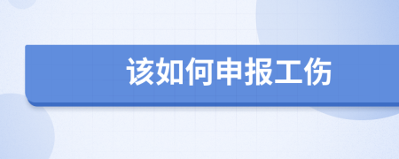 该如何申报工伤