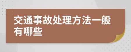 交通事故处理方法一般有哪些