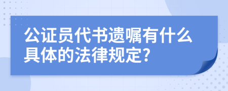 公证员代书遗嘱有什么具体的法律规定?
