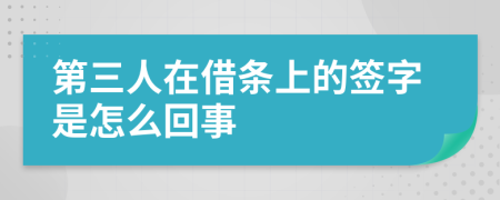 第三人在借条上的签字是怎么回事