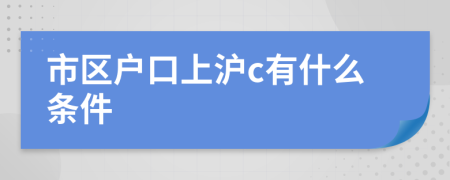 市区户口上沪c有什么条件