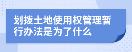 划拨土地使用权管理暂行办法是为了什么