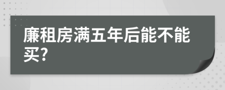 廉租房满五年后能不能买?