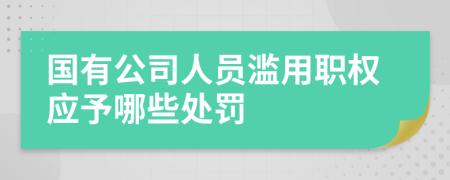 国有公司人员滥用职权应予哪些处罚