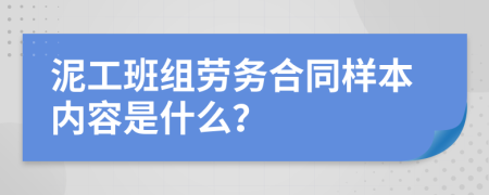 泥工班组劳务合同样本内容是什么？