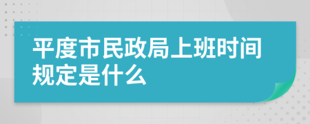 平度市民政局上班时间规定是什么