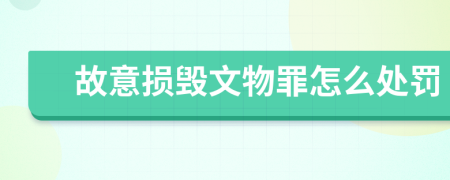 故意损毁文物罪怎么处罚