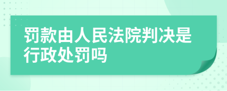 罚款由人民法院判决是行政处罚吗