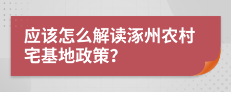 应该怎么解读涿州农村宅基地政策？