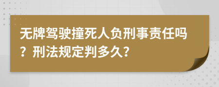 无牌驾驶撞死人负刑事责任吗？刑法规定判多久？