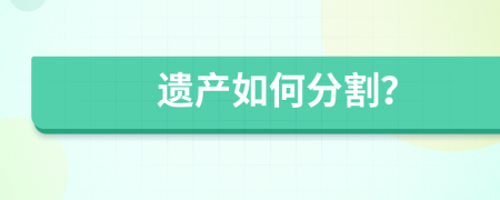 遗产如何分割？