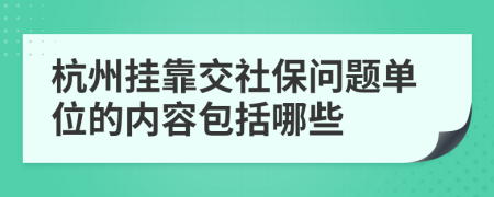 杭州挂靠交社保问题单位的内容包括哪些