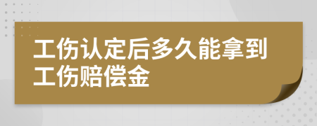 工伤认定后多久能拿到工伤赔偿金