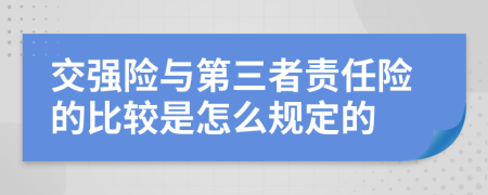 交强险与第三者责任险的比较是怎么规定的