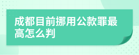 成都目前挪用公款罪最高怎么判