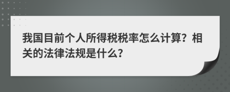 我国目前个人所得税税率怎么计算？相关的法律法规是什么？