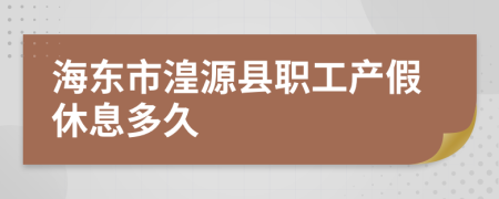 海东市湟源县职工产假休息多久