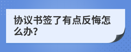 协议书签了有点反悔怎么办？