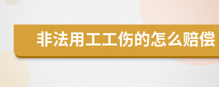 非法用工工伤的怎么赔偿