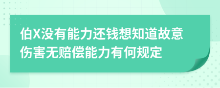 伯X没有能力还钱想知道故意伤害无赔偿能力有何规定