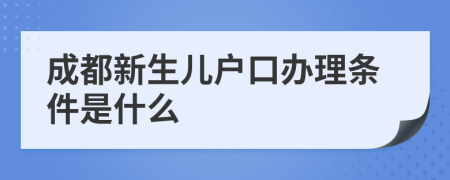 成都新生儿户口办理条件是什么