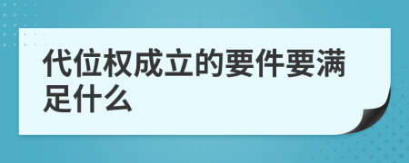 代位权成立的要件要满足什么