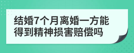 结婚7个月离婚一方能得到精神损害赔偿吗