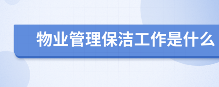 物业管理保洁工作是什么