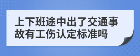 上下班途中出了交通事故有工伤认定标准吗