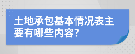 土地承包基本情况表主要有哪些内容?