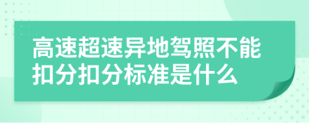 高速超速异地驾照不能扣分扣分标准是什么