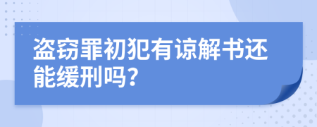 盗窃罪初犯有谅解书还能缓刑吗？