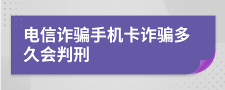 电信诈骗手机卡诈骗多久会判刑