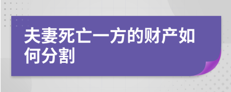 夫妻死亡一方的财产如何分割